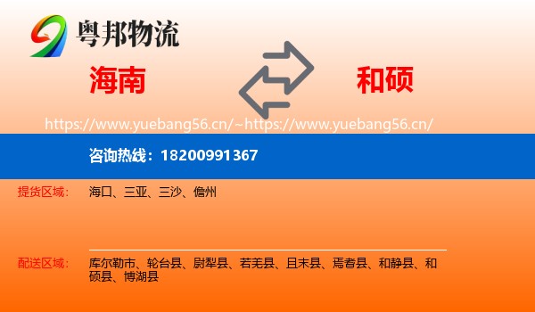 海南到和硕县物流