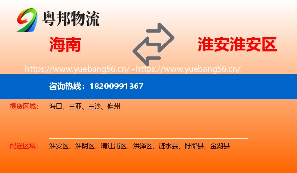 海南到淮安区物流