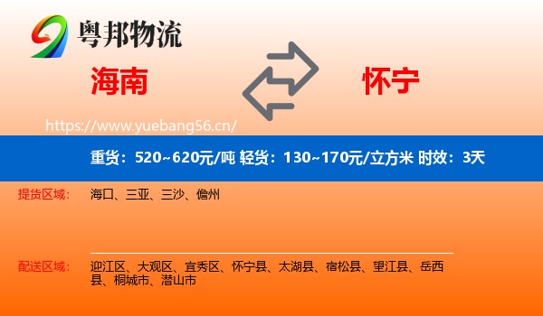 海南到怀宁县物流 海南到怀宁县物流专线名片