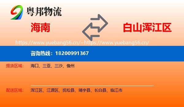 海南到浑江区物流专线