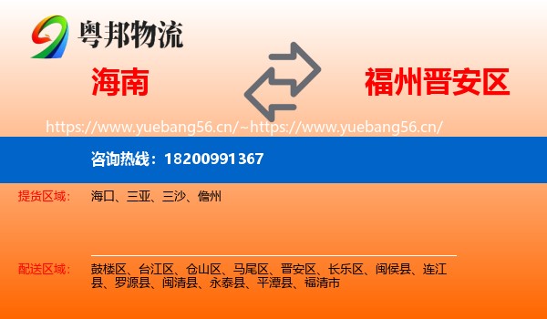 海南到晋安区物流