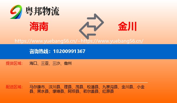 海南到金川县物流