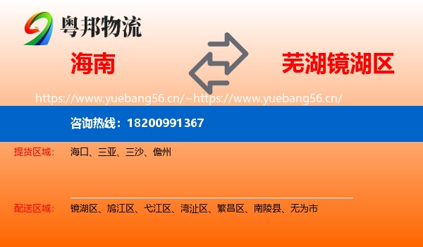 海南到镜湖区物流