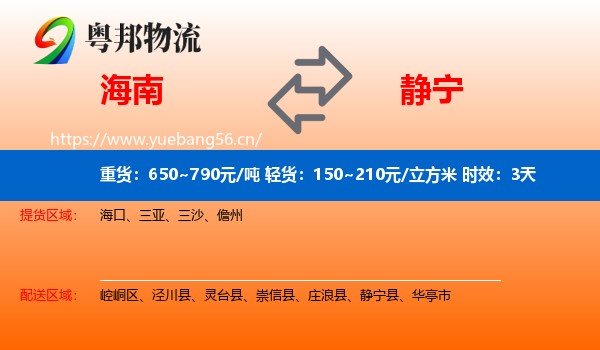 海南到静宁县物流专线名片