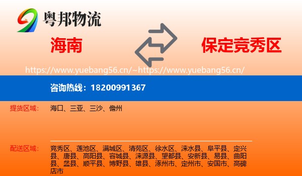 海南到竞秀区物流