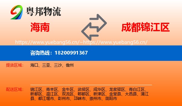 海南到锦江区物流
