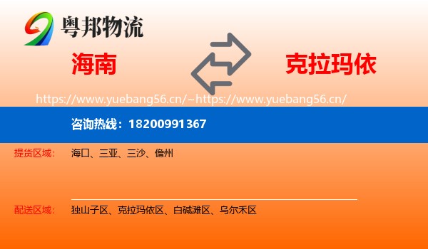 海南到克拉玛依物流