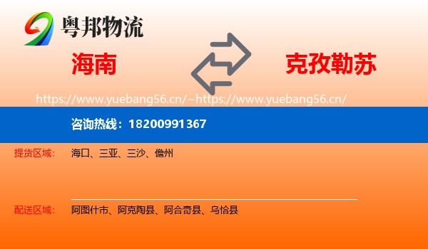 海南到克孜勒苏物流