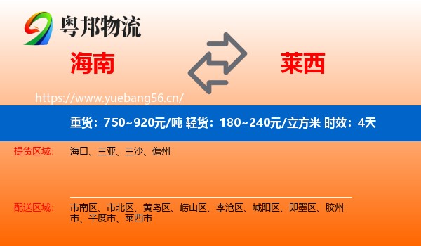 海南到莱西市物流专线名片