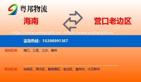 海南到老边区物流专线
