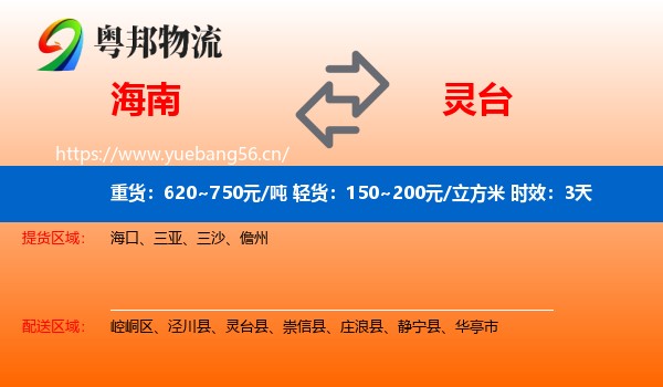 海南到灵台县物流专线名片