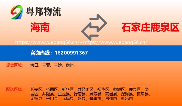 海南到鹿泉区物流