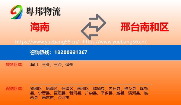 海南到南和区物流