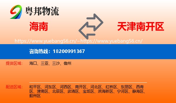 海南到南开区物流