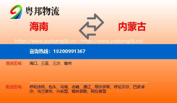 海南到内蒙古物流