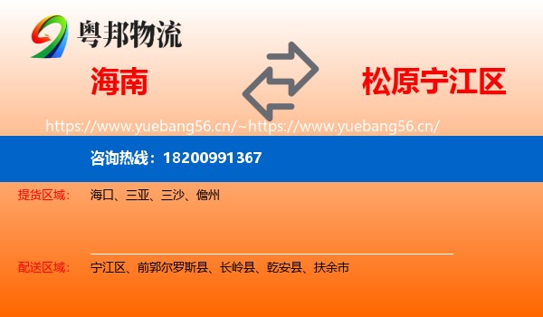海南到宁江区物流专线