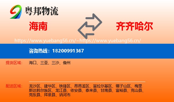 海南到齐齐哈尔物流