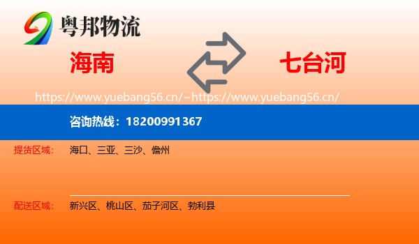 海南到七台河物流