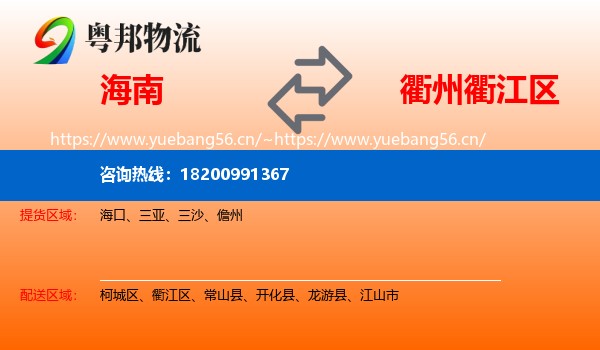 海南到衢江区物流