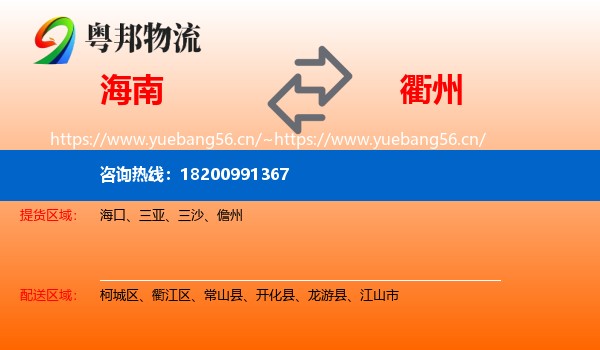 海南到衢州物流