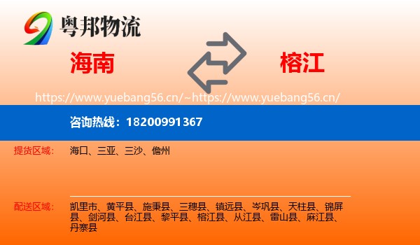 海南到榕江县物流