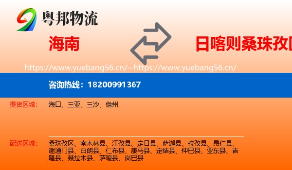 海南到桑珠孜区物流