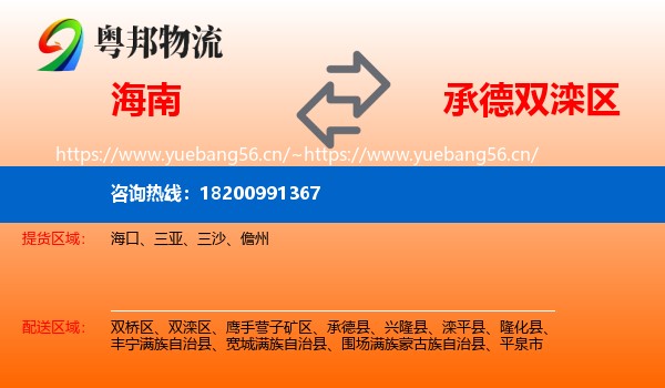 海南到双滦区物流