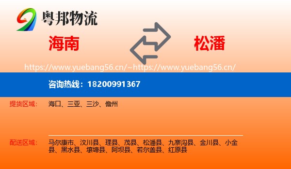 海南到松潘县物流