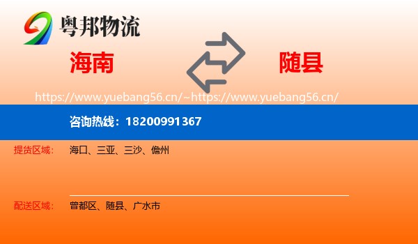 海南到随县物流