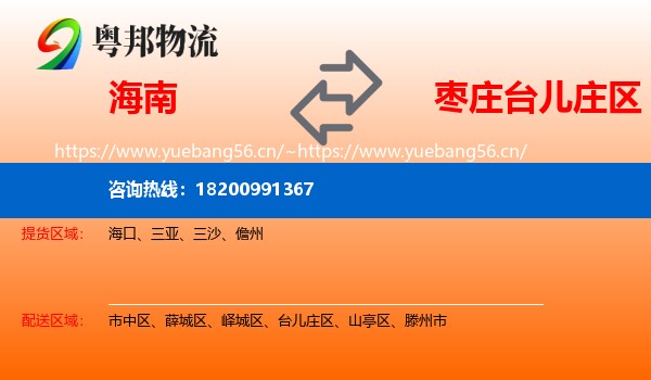 海南到台儿庄区物流