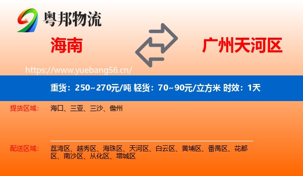 海南到天河区物流专线名片