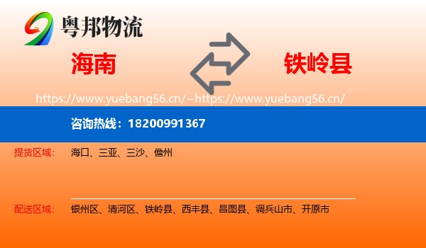 海南到铁岭县物流