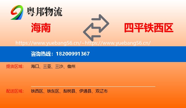 海南到铁西区物流专线