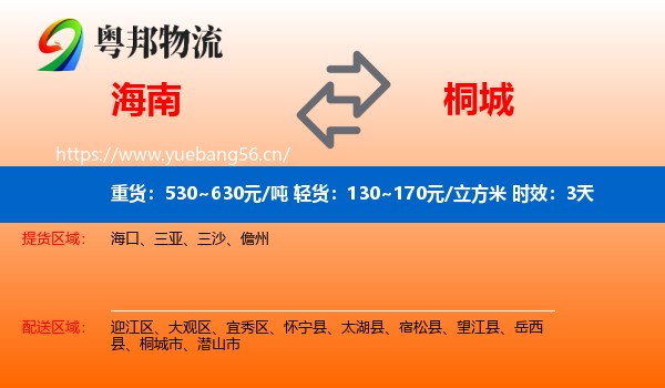海南到桐城市物流 海南到桐城市物流专线名片