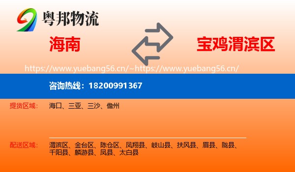 海南到渭滨区物流