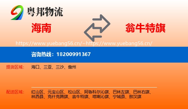 海南到翁牛特旗物流