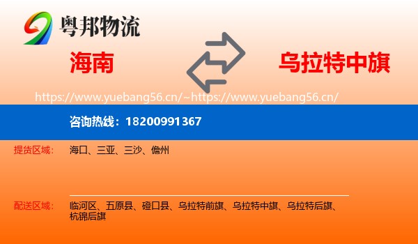 海南到乌拉特中旗物流