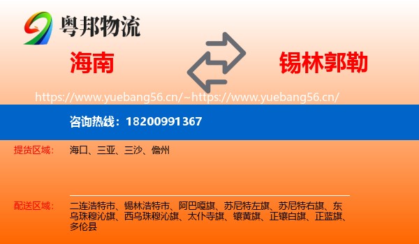 海南到锡林郭勒物流