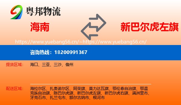 海南到新巴尔虎左旗物流