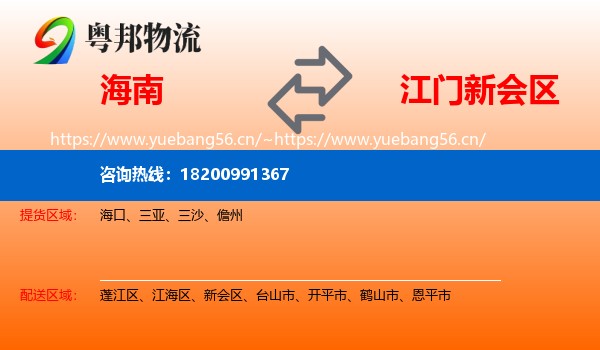 海南到新会区物流