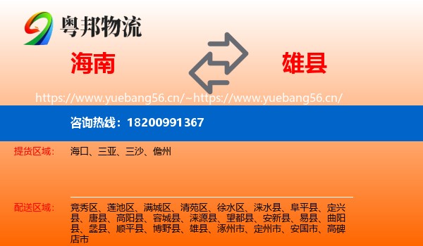 海南到雄县物流