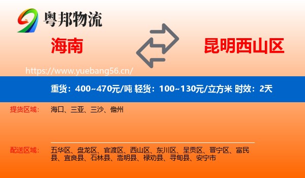 海南到西山区物流 海南到西山区物流专线名片