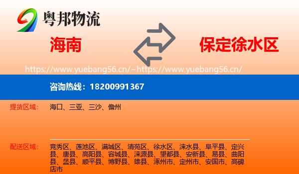海南到徐水区物流
