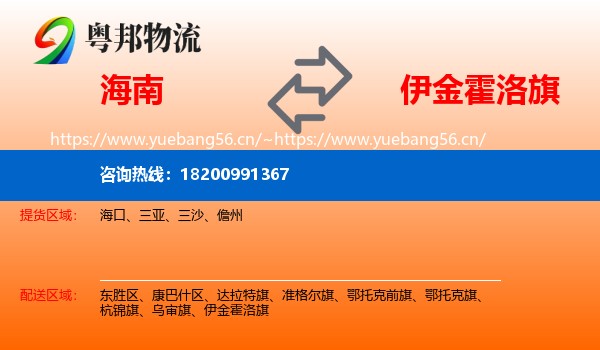 海南到伊金霍洛旗物流