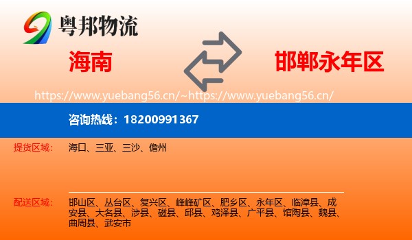 海南到永年区物流