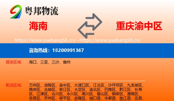 海南到渝中区物流