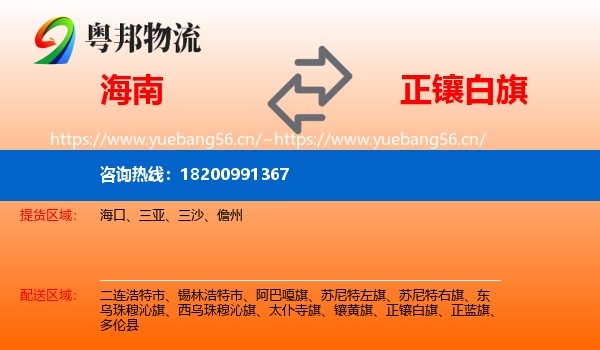 海南到正镶白旗物流