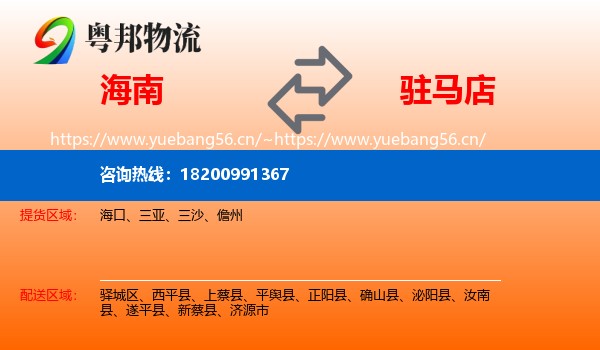 海南到驻马店物流专线