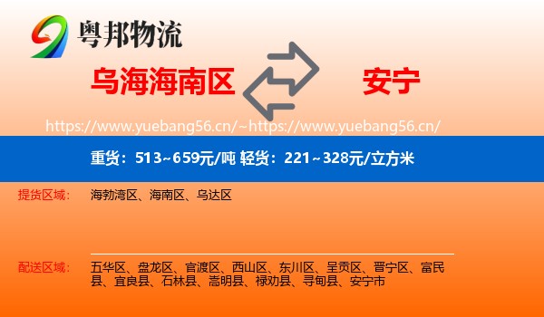 乌海海南区到安宁市物流