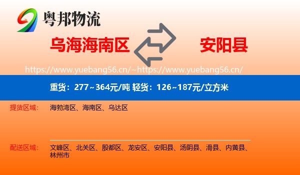 乌海海南区到安阳县物流